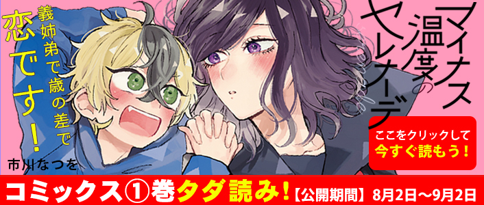 「マイナス温度のセレナーデ」