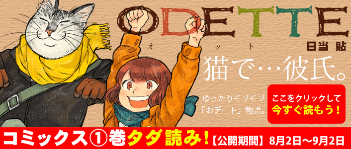「オデットODETTE」