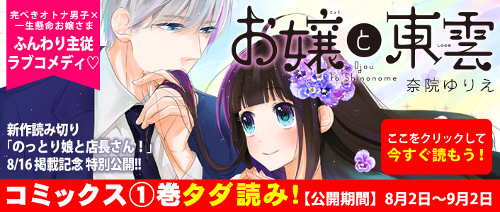 「お嬢と東雲」