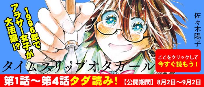 「タイムスリップオタガール」