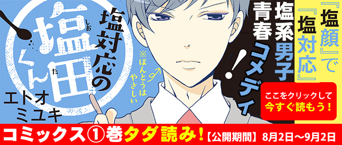 「塩対応の塩田くん」