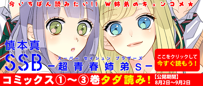 「SSB ―超青春姉弟s―」