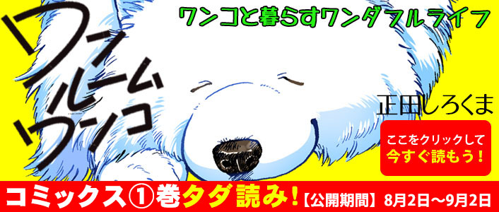 「ワンルームワンコ」