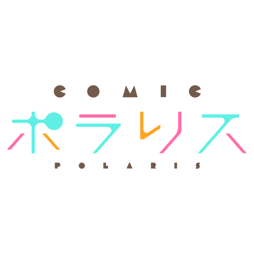 COMICポラリス …