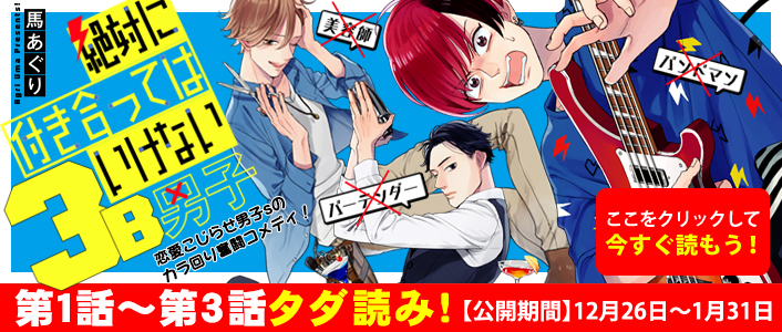 「絶対に付き合ってはいけない3B男子」