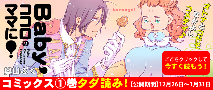 「Baby,ココロのママに!」
