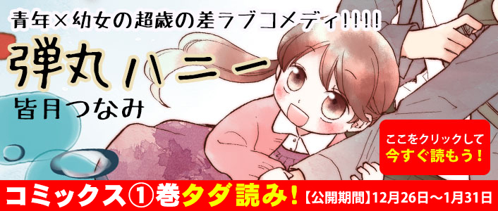 「弾丸ハニー」