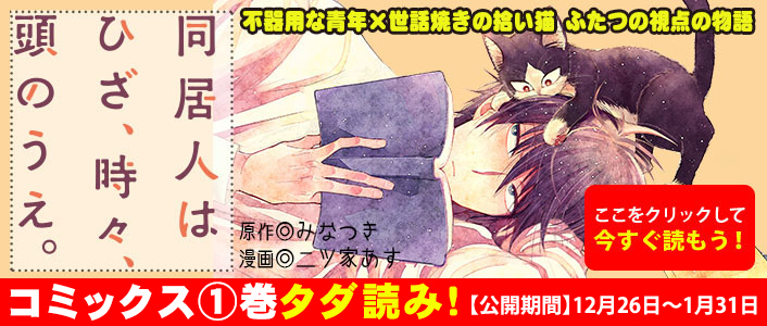 「同居人はひざ、時々、頭のうえ。」