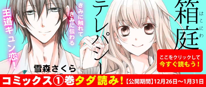 「箱庭テレパシー」