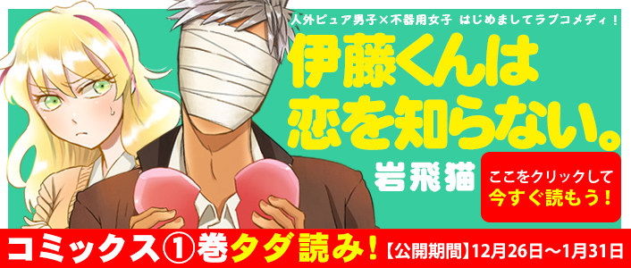 「伊藤くんは恋を知らない。」