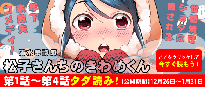 「松子さんちのきわめくん」