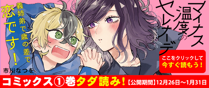 「マイナス温度のセレナーデ」