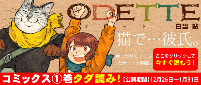 「オデットODETTE」