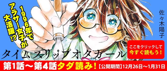 「タイムスリップオタガール」