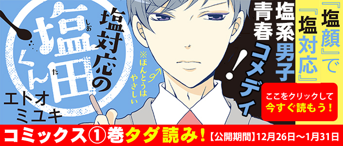 「塩対応の塩田くん」