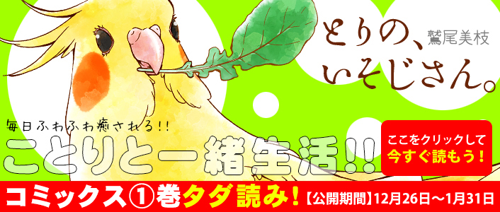 「とりの、いそじさん。」