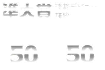 第11回 メテオ ポラリス彗星賞 あたらしいたのしさ みんなにおしえる Webコミック Comicポラリス