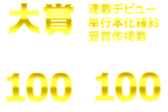 第13回 メテオ ポラリス彗星賞 あたらしいたのしさ みんなにおしえる Webコミック Comicポラリス