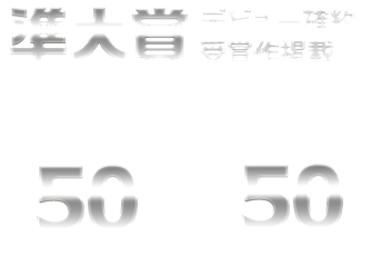 第13回 メテオ ポラリス彗星賞 あたらしいたのしさ みんなにおしえる Webコミック Comicポラリス