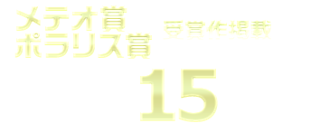 第12回 メテオ ポラリス彗星賞 あたらしいたのしさ みんなにおしえる Webコミック Comicポラリス