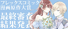 フレックスコミックス漫画原作大賞