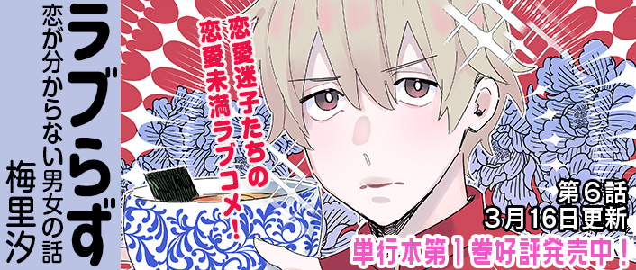 ラブらず　恋が分からない男女の話