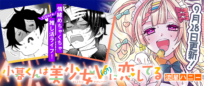 小暮くんは美少女V（♂）に恋してる