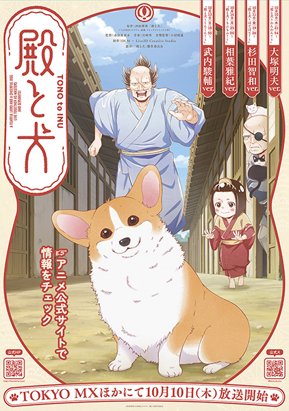 殿と犬アニメメインビジュアル