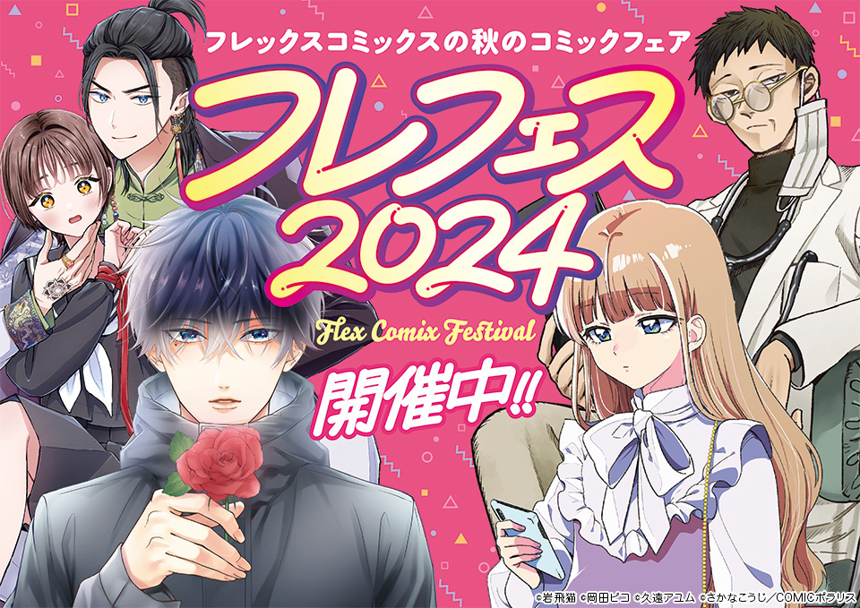 「フレフェス2024」開催告知画像