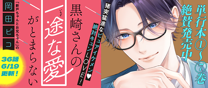 黒崎さんの一途な愛がとまらない
