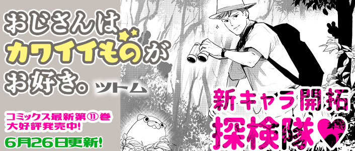 おじさんはカワイイものがお好き。