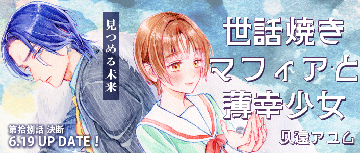 世話焼きマフィアと薄幸少女