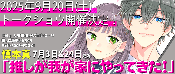 推しが我が家にやってきた！